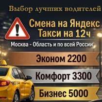 Покупка смен в Яндекс такси, в Москве