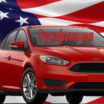 Русификация Ford Lincoln Навигация Карты Прошивка Escape, в г.Киев