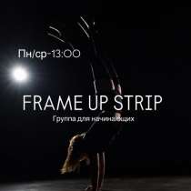 Танцы Тюмень. Frame up strip для начинающих ., в Тюмени