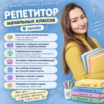 Репетитор начальных классов. Подготовка к школе, в Энгельсе