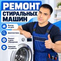 Ремонт стиральных машин, в Перми
