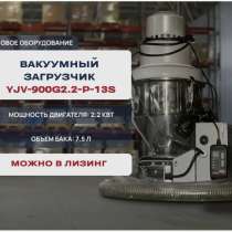 Вакуумный загрузчик сырья YJV-900G2.2-P-13S, в Подольске