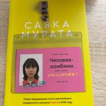 Саяка Мурата «Человек комбини», в Тамбове