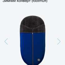 Зимний конверт в коляску mima xari, в Сочи