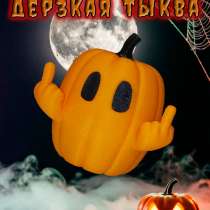 Дерзкая тыква показывает два средних пальца, 6 см, в Воронеже