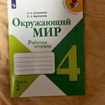 Рабочая тетрадь по окружающему миру 4 класс, в Глазове
