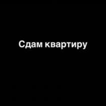 Сдам квартиру на длительный срок, в Чите