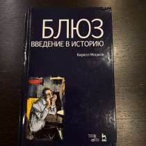 Книга «Блюз. Введение в историю», в Москве