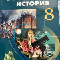 всемирная история 8 класс новый, в г.Атырау