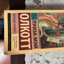 Книга «маленькие женщины», в Казани