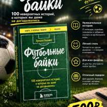 Книга ,,футбольные байки,,, в Михнево