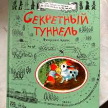 Секретный тоннель Джорджи Адамс книга, в Москве