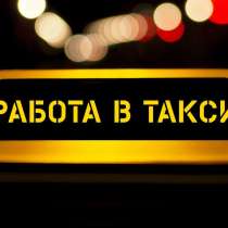 Водитель такси Uber и Яндекс. Такси/курьер, в г.Минск