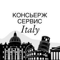 Консьерж-сервис Италия, в г.Рим