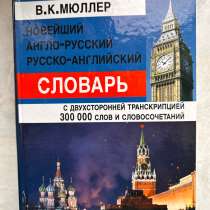 Словарь Англо-русский русско-английский мюллер, в Москве
