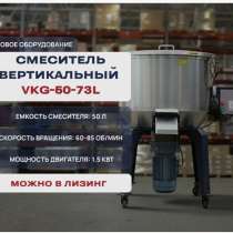 Смеситель вертикальный VKG-50-73L, в Подольске