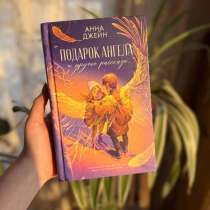 Книга Анны Джейн подарок ангела, в Москве