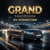 В GRAND 0% комиссии! Принимаем водителей по всей Росс, в Владивостоке