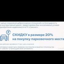 Самолет скидка 20 процентов на машино место, в Сходне