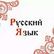 репетитор русского языка, в Нефтекамске