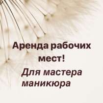 Аренда рабочих мест, в Москве