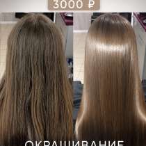 Ботокс/Окрашивание волос, в Краснодаре