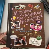 Книги Гравити Фолз, в Владивостоке