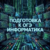 Репетитор по информатике ОГЭ, в Рязани