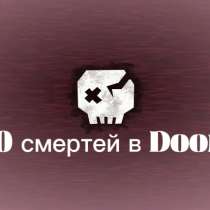 Делаю 50 смертей в Роблокс Doors, в Щербинке