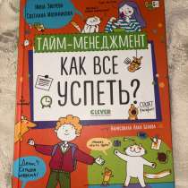 Тайм-менеджмент. Как всё успеть? | Зверева, Иконникова, в Москве