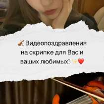 Трогательное видеопоздравление на скрипке на заказ, в Москве