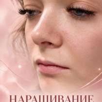 Наращивание ресниц, поиск модели, в Краснодаре