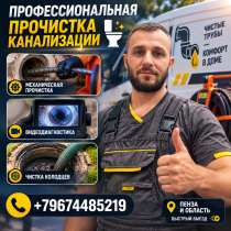 Прочистка канализации, в Пензе