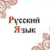 репетитор по русскому (удалено), в Нальчике