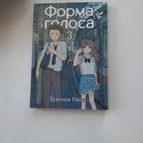 Манга Форма голоса Том 3, в Владивостоке