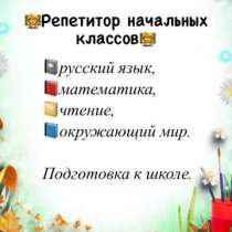 Репетитор начальных классов, в Россоши