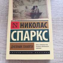 Николас Спаркс «Дневник памяти», в Тамбове