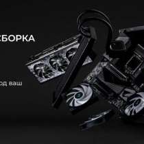 Сборка ПК и подбор комплектующих, в Троицке