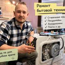 Ремонт бытовой техники, в Уфе