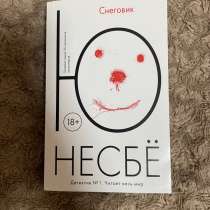 Снеговик — Ю Несбё. Б/у, в Нальчике