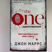 Книга Джон Маррс «Один единственный», в Сарове