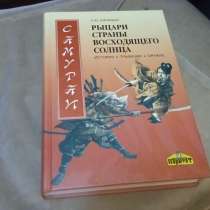 Книга "Самураи - рыцари Страны восходящего солнца ( 2011 ), в Москве