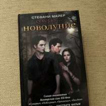 Книга Стефани Майер Новолуние, в Нижнем Новгороде