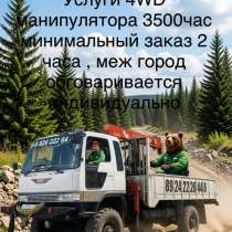 Услуги 4/wd манипулятора эвакуатора, в Комсомольске-на-Амуре