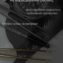 Модели наращивание и ламинирование ресниц, в Краснодаре