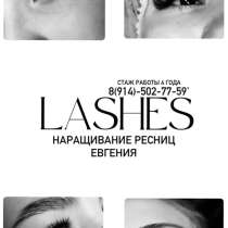 Наращивание ресниц, в Краснокаменске