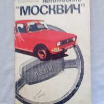 Книга ретро.Ремонт и устройство автомобиля Москвич, в Самаре