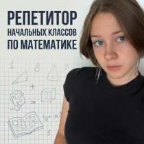 Репетитор по математике 1-5 класс, в Москве