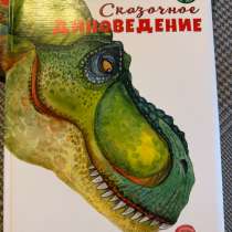 Книга про динозавров, в Москве