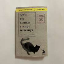 Книга «Если все кошки в мире исчезнут», Гэнки Кавамура, в Южно-Сахалинске